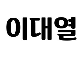KPOP idol Golden Child  이대열 (Lee Dae-yeol, Daeyeol) Printable Hangul name fan sign, fanboard resources for light sticks Normal
