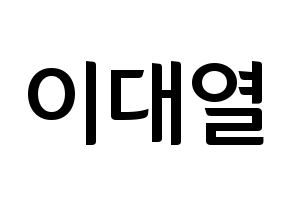 KPOP idol Golden Child  이대열 (Lee Dae-yeol, Daeyeol) Printable Hangul name fan sign, fanboard resources for concert Normal