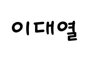 KPOP idol Golden Child  이대열 (Lee Dae-yeol, Daeyeol) Printable Hangul name fan sign, fanboard resources for light sticks Normal