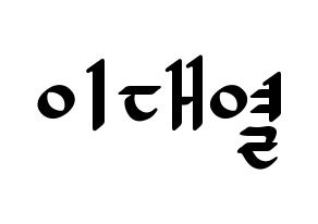 KPOP idol Golden Child  이대열 (Lee Dae-yeol, Daeyeol) Printable Hangul name fan sign, fanboard resources for LED Normal