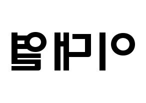 KPOP idol Golden Child  이대열 (Lee Dae-yeol, Daeyeol) Printable Hangul name fan sign & fan board resources Reversed