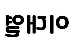 KPOP idol Golden Child  이대열 (Lee Dae-yeol, Daeyeol) Printable Hangul name fan sign & fan board resources Reversed