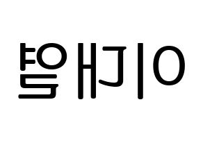 KPOP idol Golden Child  이대열 (Lee Dae-yeol, Daeyeol) Printable Hangul name fan sign, fanboard resources for LED Reversed