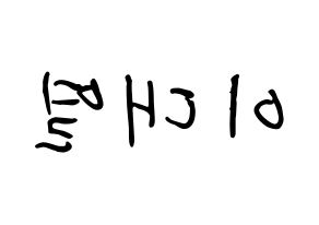 KPOP idol Golden Child  이대열 (Lee Dae-yeol, Daeyeol) Printable Hangul name fan sign, fanboard resources for concert Reversed