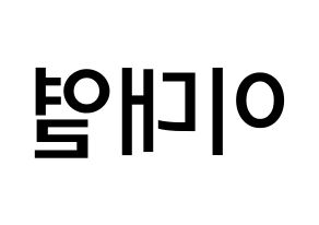 KPOP idol Golden Child  이대열 (Lee Dae-yeol, Daeyeol) Printable Hangul name Fansign Fanboard resources for concert Reversed