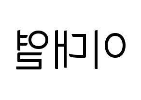 KPOP idol Golden Child  이대열 (Lee Dae-yeol, Daeyeol) Printable Hangul name fan sign, fanboard resources for light sticks Reversed