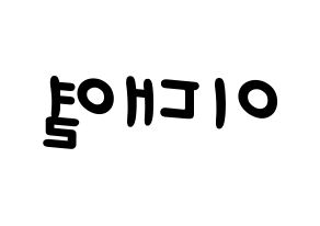KPOP idol Golden Child  이대열 (Lee Dae-yeol, Daeyeol) Printable Hangul name fan sign, fanboard resources for light sticks Reversed