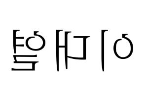 KPOP idol Golden Child  이대열 (Lee Dae-yeol, Daeyeol) Printable Hangul name fan sign & fan board resources Reversed