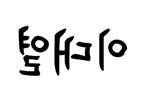 KPOP idol Golden Child  이대열 (Lee Dae-yeol, Daeyeol) Printable Hangul name fan sign, fanboard resources for concert Reversed