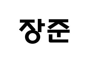 KPOP idol Golden Child  이장준 (Lee Jang-jun, Jangjun) Printable Hangul name fan sign & fan board resources Normal