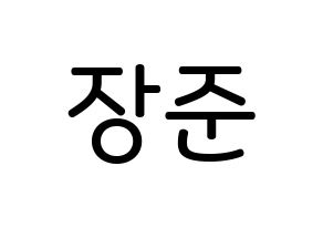 KPOP idol Golden Child  이장준 (Lee Jang-jun, Jangjun) Printable Hangul name Fansign Fanboard resources for concert Normal