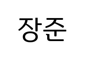 KPOP idol Golden Child  이장준 (Lee Jang-jun, Jangjun) Printable Hangul name fan sign, fanboard resources for LED Normal