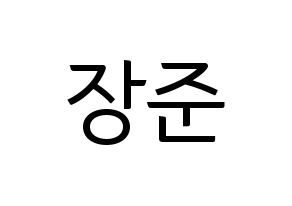 KPOP idol Golden Child  이장준 (Lee Jang-jun, Jangjun) Printable Hangul name fan sign, fanboard resources for light sticks Normal