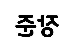 KPOP idol Golden Child  이장준 (Lee Jang-jun, Jangjun) Printable Hangul name fan sign & fan board resources Reversed