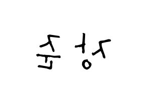 KPOP idol Golden Child  이장준 (Lee Jang-jun, Jangjun) Printable Hangul name Fansign Fanboard resources for concert Reversed