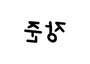 KPOP idol Golden Child  이장준 (Lee Jang-jun, Jangjun) Printable Hangul name fan sign, fanboard resources for light sticks Reversed