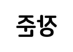 KPOP idol Golden Child  이장준 (Lee Jang-jun, Jangjun) Printable Hangul name fan sign, fanboard resources for concert Reversed