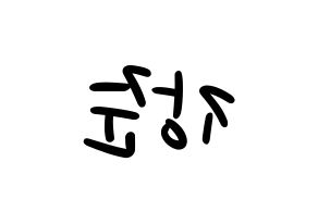 KPOP idol Golden Child  이장준 (Lee Jang-jun, Jangjun) Printable Hangul name fan sign, fanboard resources for LED Reversed