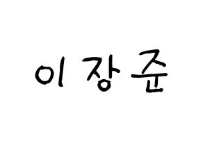 KPOP idol Golden Child  이장준 (Lee Jang-jun, Jangjun) Printable Hangul name fan sign, fanboard resources for light sticks Normal