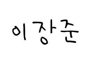 KPOP idol Golden Child  이장준 (Lee Jang-jun, Jangjun) Printable Hangul name fan sign, fanboard resources for LED Normal