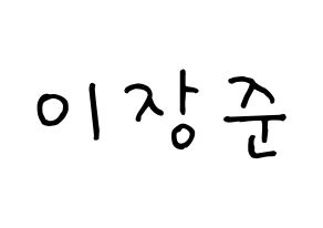 KPOP idol Golden Child  이장준 (Lee Jang-jun, Jangjun) Printable Hangul name fan sign, fanboard resources for concert Normal