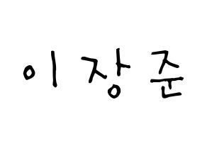 KPOP idol Golden Child  이장준 (Lee Jang-jun, Jangjun) Printable Hangul name Fansign Fanboard resources for concert Normal