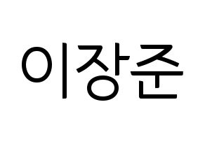 KPOP idol Golden Child  이장준 (Lee Jang-jun, Jangjun) Printable Hangul name fan sign, fanboard resources for light sticks Normal