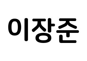 KPOP idol Golden Child  이장준 (Lee Jang-jun, Jangjun) Printable Hangul name fan sign, fanboard resources for concert Normal