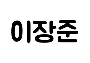 KPOP idol Golden Child  이장준 (Lee Jang-jun, Jangjun) Printable Hangul name fan sign & fan board resources Normal