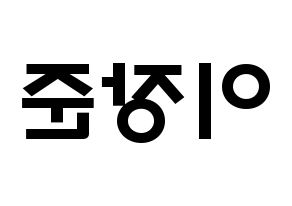 KPOP idol Golden Child  이장준 (Lee Jang-jun, Jangjun) Printable Hangul name fan sign & fan board resources Reversed