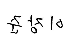 KPOP idol Golden Child  이장준 (Lee Jang-jun, Jangjun) Printable Hangul name fan sign, fanboard resources for concert Reversed