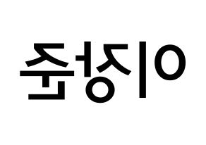 KPOP idol Golden Child  이장준 (Lee Jang-jun, Jangjun) Printable Hangul name Fansign Fanboard resources for concert Reversed