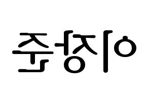 KPOP idol Golden Child  이장준 (Lee Jang-jun, Jangjun) Printable Hangul name fan sign, fanboard resources for LED Reversed