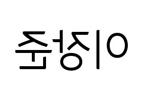 KPOP idol Golden Child  이장준 (Lee Jang-jun, Jangjun) Printable Hangul name fan sign, fanboard resources for light sticks Reversed