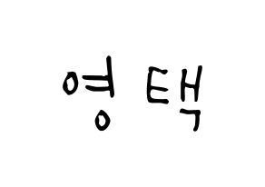 KPOP idol Golden Child  TAG (Son Young-taek, Tag) Printable Hangul name Fansign Fanboard resources for concert Normal