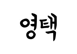 KPOP idol Golden Child  TAG (Son Young-taek, Tag) Printable Hangul name fan sign, fanboard resources for concert Normal