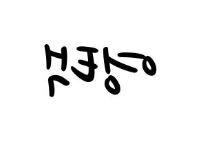 KPOP idol Golden Child  TAG (Son Young-taek, Tag) Printable Hangul name fan sign, fanboard resources for LED Reversed