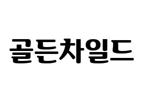KPOP idol Golden Child Printable Hangul fan sign, fanboard resources for light sticks Normal