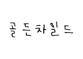 KPOP idol Golden Child Printable Hangul fan sign, concert board resources for LED Normal