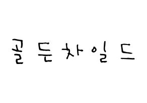 KPOP idol Golden Child Printable Hangul Fansign Fanboard resources Normal