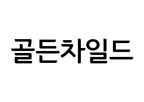 KPOP idol Golden Child Printable Hangul fan sign & fan board resources Normal