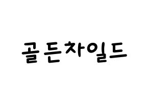 KPOP idol Golden Child Printable Hangul Fansign concert board resources Normal