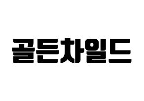 KPOP idol Golden Child Printable Hangul fan sign, fanboard resources for light sticks Normal