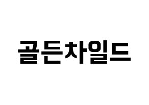 KPOP idol Golden Child Printable Hangul fan sign & fan board resources Normal