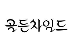 KPOP idol Golden Child Printable Hangul fan sign, concert board resources for light sticks Normal