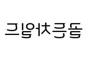 KPOP idol Golden Child Printable Hangul Fansign Fanboard resources Reversed
