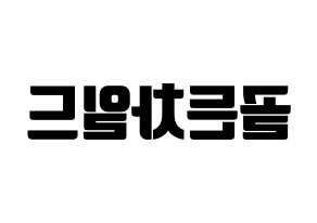 KPOP idol Golden Child Printable Hangul fan sign, fanboard resources for light sticks Reversed