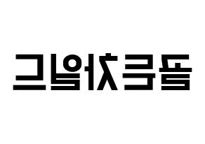 KPOP idol Golden Child Printable Hangul Fansign concert board resources Reversed