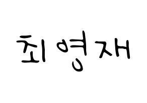 KPOP idol GOT7  영재 (Choi Young-jae, Youngjae) Printable Hangul name fan sign, fanboard resources for LED Normal