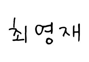 KPOP idol GOT7  영재 (Choi Young-jae, Youngjae) Printable Hangul name fan sign, fanboard resources for concert Normal